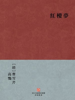 cover image of 中国经典名著：红楼梦（繁体完美补字版）（Chinese Classics:A Dream in Red Mansions &#8212; Traditional Chinese Edition ）